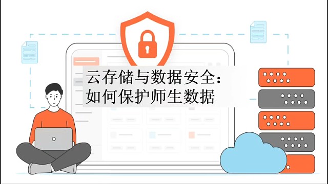 云储备与数据安全