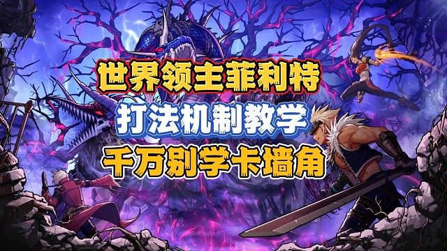 困难罗特斯副本混子再也混不了了，门槛达到两万五抗魔