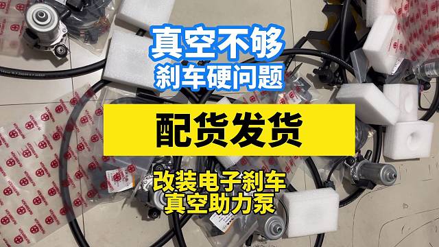 只解决因真空不够引起的刹车硬问题。加装汽车电子刹车真空助力泵，让您行车安全无忧。#汽车#越野车改装#
