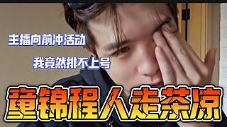 童錦程通過這次《主播向前沖》活動，感受到自己真是“人走差涼”了