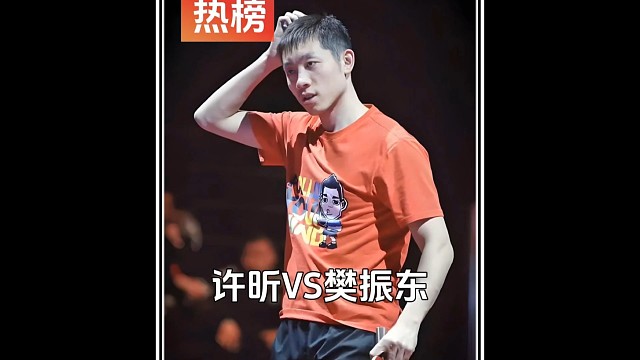 许昕不断放高球，樊振东暴力扣球，直接甩飞拍子！