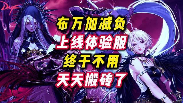 布万加减负终于上线体验服了。