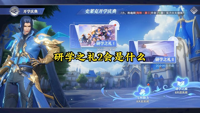 开学庆典研学之礼2会是什么活动
