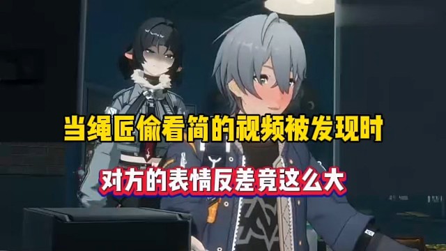 绝区零：当绳匠偷看简的视频被发现时，对方的表情反差竟这么大！