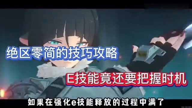 绝区零简的技巧攻略，E技能竟还要把握时机！