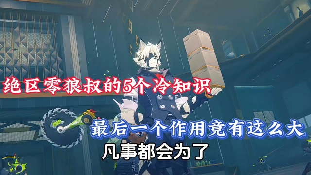 绝区零狼叔的5个冷知识，最后一个作用竟这么大！