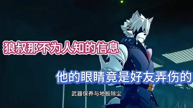 【绝区零】狼叔那不为人知的信息，他的眼睛竟是这样弄的！