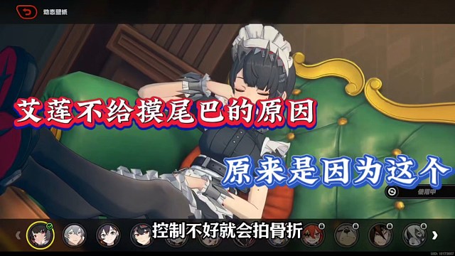 绝区零：艾莲不给摸尾巴的原因，原来是因为这个！