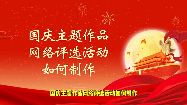 国庆主题作品网络评选活动如何制作