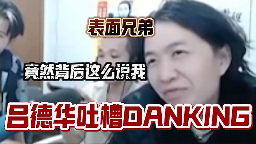呂德華吐槽DANKING當(dāng)面一套背后一套，真是“表面兄弟”！