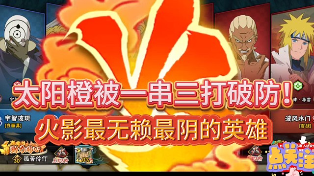 太阳橙被一串三打破防！
这真是火影最无赖最阴的英雄！