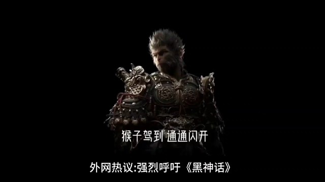 外网热议:强烈呼吁《黑神话》加入自由重打Boss功能