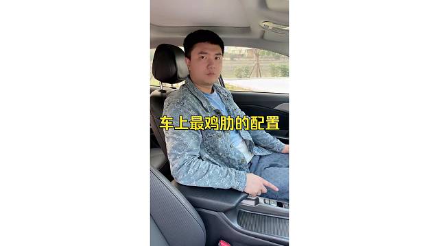 车上最鸡肋的配置