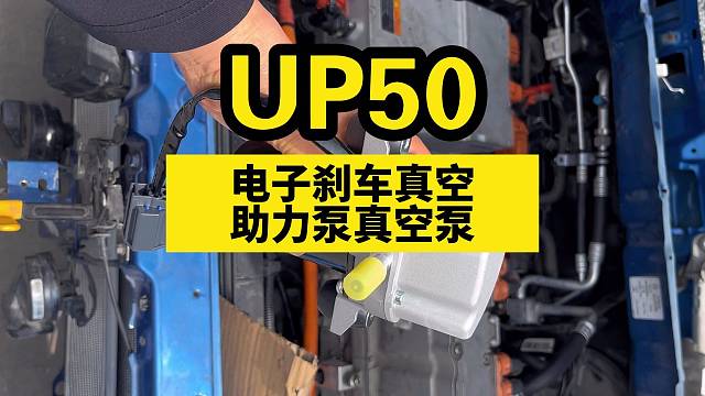 UP30电子刹车真空助力泵新能源汽车刹车真空泵电动汽车刹车真空泵#新能源汽车 #汽车维修 #汽车 #