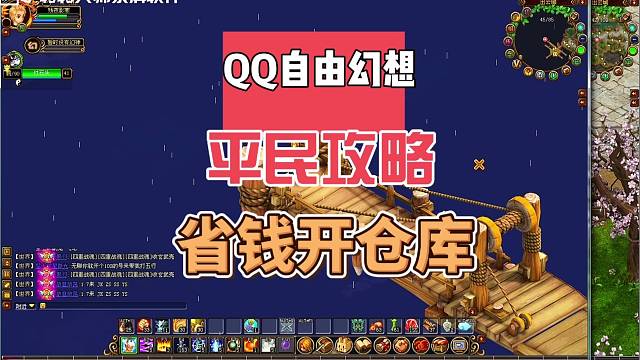 QQ自由幻想平民攻略