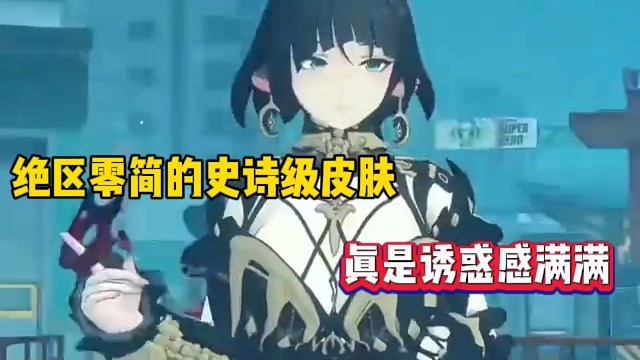 绝区零简的史诗皮肤，真是诱惑感满满！