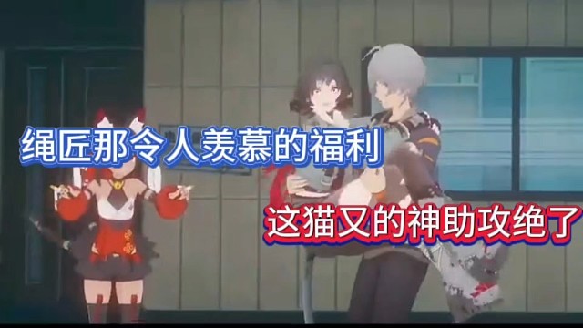 【绝区零】绳匠那令人羡慕的福利，这猫又的神助攻绝了！