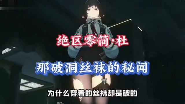 绝区零：简·杜那破洞丝袜的秘闻！