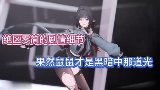 绝区零简的剧情细节，果然鼠鼠才是黑暗中那道光！