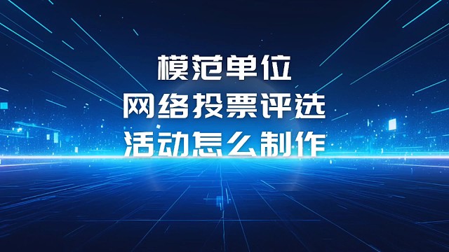 模范单位网络投票评选活动怎么制作