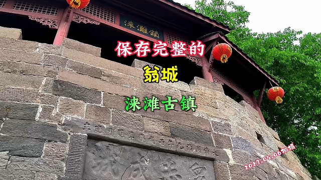 保存完整的翁城 涞滩古镇