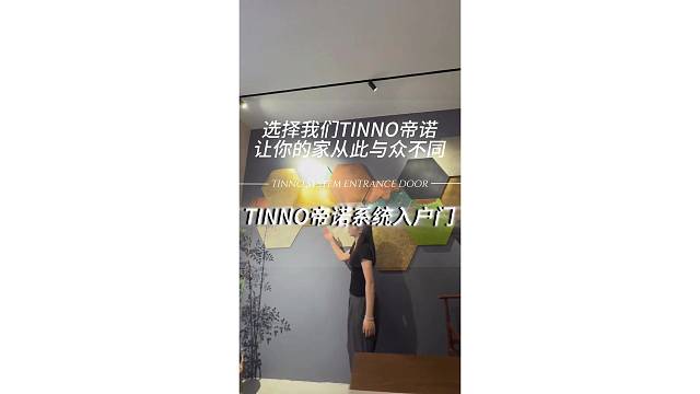 快来选择我们TINNO系统门吧，让你的家从此与众不同