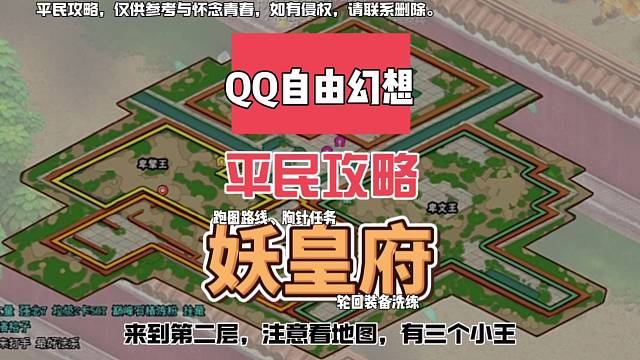QQ自由幻想平民攻略，妖皇府副本详解