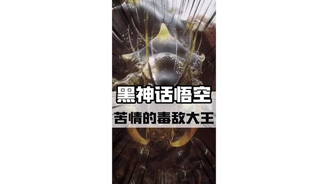 这应该是《黑神话悟空》中最苦情的妖王#黑神话悟空 #steam游戏 #天命人召集令 #游戏鉴赏家