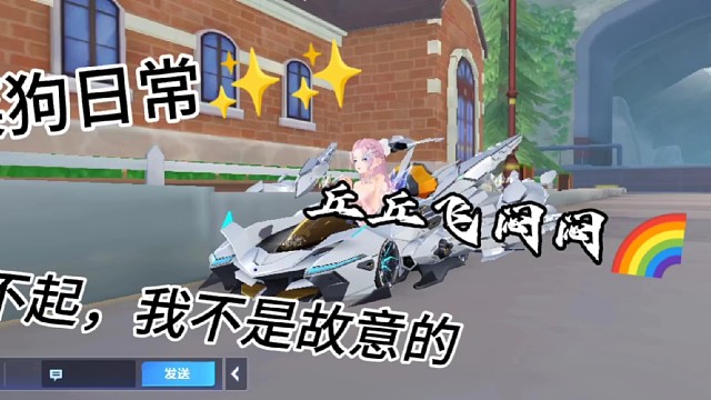 菜狗也想玩丘丘飞闷闷