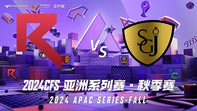 RKE vs SGJ CFSAPAC秋季赛