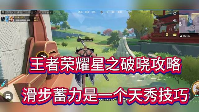 王者荣耀星之破晓攻略，滑步蓄力是一个天秀技巧