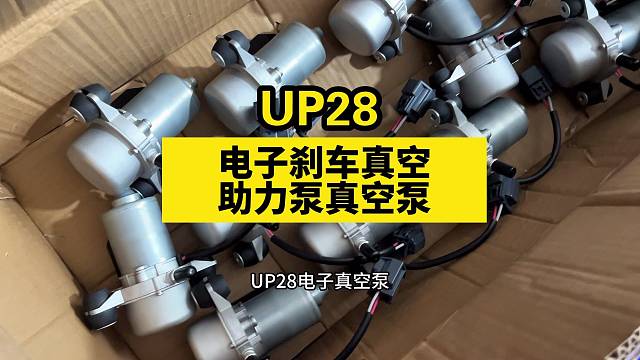 UP30电子刹车真空助力泵新能源汽车刹车真空泵电动汽车刹车真空泵#新能源汽车 #汽车维修 #汽车 #