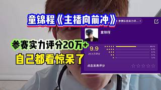 童錦程《主播向前沖》參賽實(shí)力評(píng)分20W 把自己都看驚呆了！