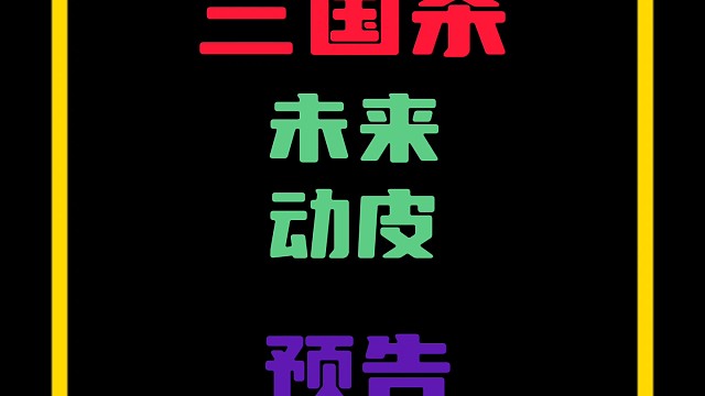 三国杀未来动皮预告