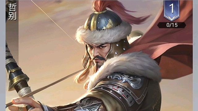 蒙古的后羿【哲别】——技能简析