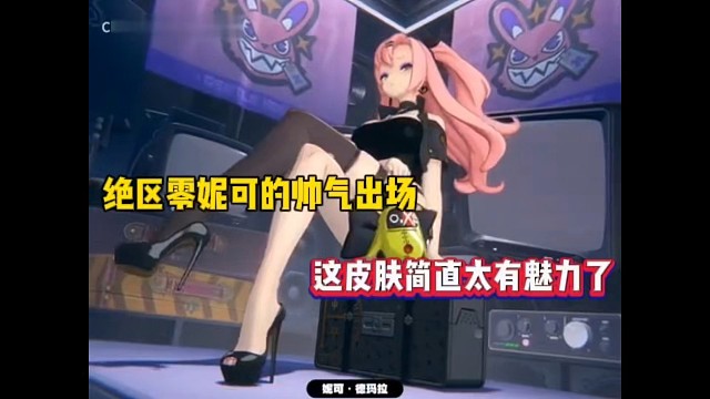 绝区零妮可的帅气出场，这皮肤简直太有魅力了！