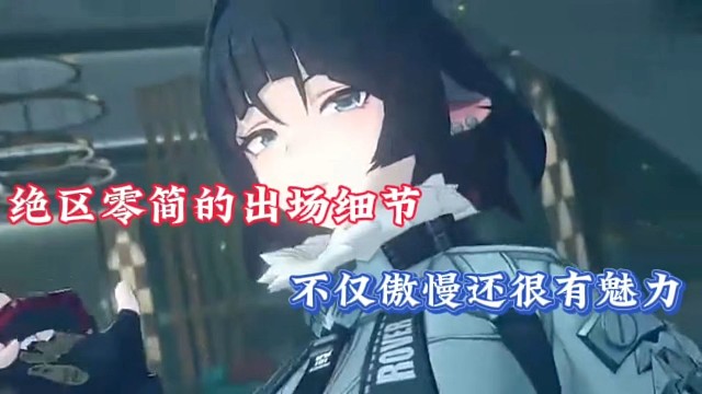 绝区零简的出场细节，不仅傲慢还很有魅力！