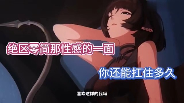 绝区零简那性感的一面，你还能扛住多久！