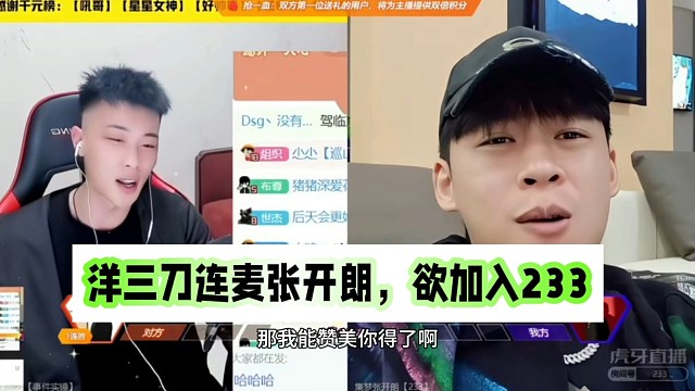 洋三刀连麦张开朗，欲加入ZKL！