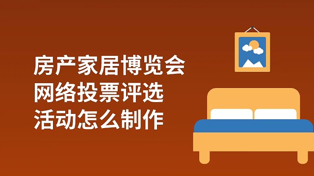 房产家居博览会网络投票评选活动怎么制作