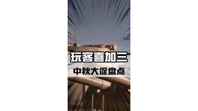 中秋大促喜加三，都是精品！#steam游戏 #主机游戏 #联机游戏 #游戏推荐 #喜加一