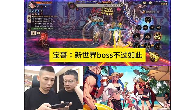 新世界boss不过如此