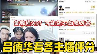 呂德華看《主播向前沖》童錦程的評(píng)分高達(dá)9.9后吐槽他可能還沒(méi)自己厲害！
