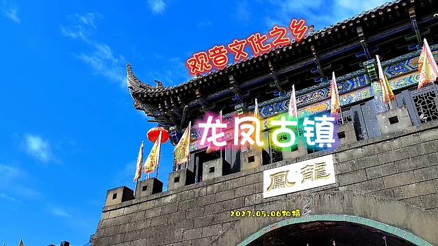 观音文化之乡 龙凤古镇