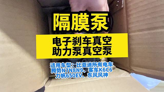 隔膜泵一：电子刹车真空助力泵新能源汽车刹车真空泵电动汽车刹车真空泵。适用车型：比亚迪所有电车腾势N7