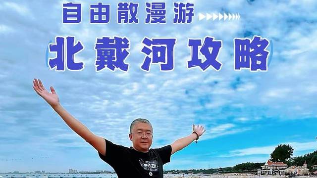 自由散漫游：北戴河攻略