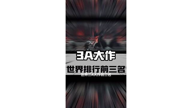 世界3A游戏排行前三名，看看有没有你心中的那个它？#steam游戏 #黑神话悟空 #天命人召集令
