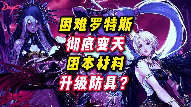 困难罗特斯升级防具出乎所有人意料，武器首饰可咋整。