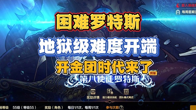 困难罗特斯标准地狱级难度，金团时代要来了