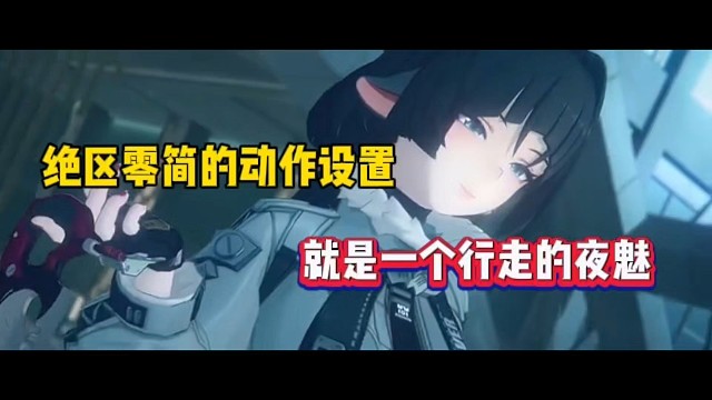 绝区零简的动作设置，就是一个行走的夜魅！